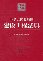 中华人民共和国建设工程法典：注释法典（2014年版）