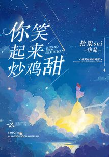 你笑起來炒雞甜