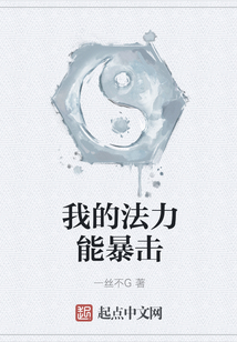 我的法力能暴擊