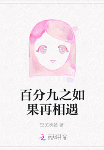 百分九之如果再相遇