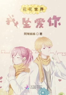花花世界我墜愛你