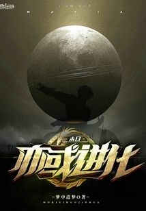 末日亦或進化