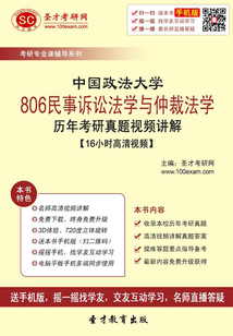 中國政法大學(xué)806民事訴訟法學(xué)與仲裁法學(xué)歷年考研真題視頻講解【16小時高清視頻】