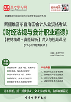 新疆维吾尔自治区会计从业资格考试《财经法规与会计职业道德》【教材精讲＋真题解析】讲义与视频课程【21小时高清视频】在线阅读