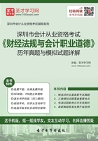 深圳市会计从业资格考试《财经法规与会计职业道德》历年真题与模拟试题详解