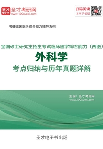 2020年全国硕士研究生招生考试临床医学综合能力（西医）外科学考点归纳与历年真题详解