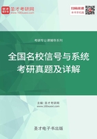 全国名校信号与系统考研真题及详解在线阅读