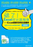 绝了！Excel可以这样用：Excel函数范例实战精粹（速查版）在线阅读