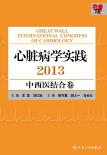 心臟病學實踐2013：中西醫結合卷