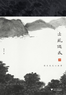 士風悠長：陳樂民文心畫事