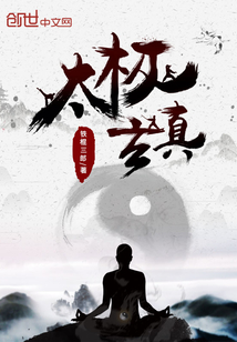 太極玄真