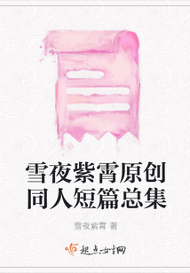 雪夜紫霄原創同人短篇總集