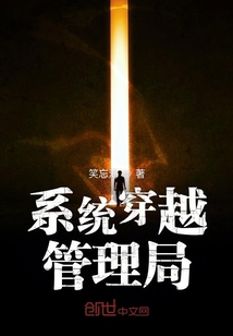 系統穿越管理局