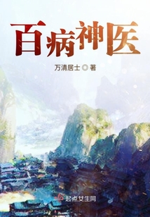 百病神醫