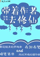 帶著作者去修仙在線閱讀