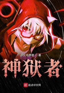 神獄者