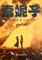 索妮子歷險記在線閱讀
