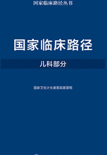 國家臨床路徑（兒科部分）