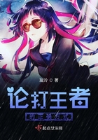論打王者的正確方式在線閱讀
