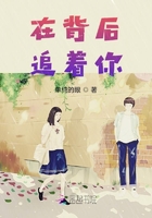 在背后追著你在線閱讀