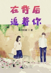 在背后追著你