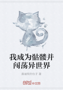 我成為骷髏并闖蕩異世界
