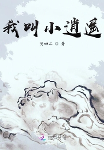 我叫小逍遙