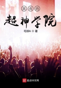 某喪的超神學院