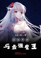 超強勇者與最強魔王在線閱讀