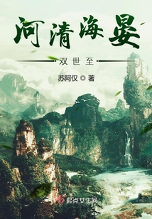 河清海晏雙世至