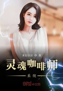靈魂咖啡師系統