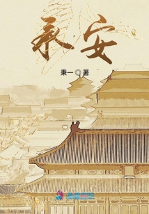承安
