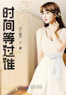 時(shí)間等過(guò)誰(shuí)