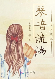 琴音流淌歲月洪流