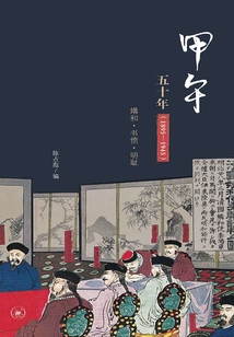 甲午五十年：1895-1945：媾和·書憤·明恥