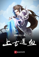 上古遗血在线阅读