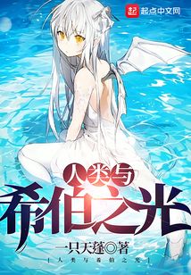 人類與希伯之光