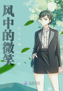 風中的微笑