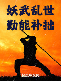 妖武亂世，勤能補(bǔ)拙
