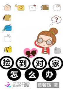 撿到對家怎么辦