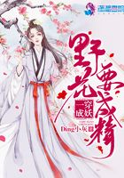 一穿成妖野花要成精在線閱讀