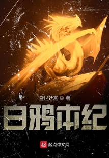 白鴉本紀(jì)