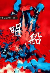 明船