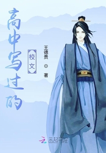 高中寫過的校文