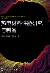 熱電材料性能研究與制備