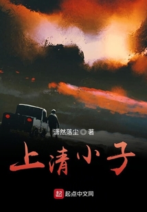上清小子