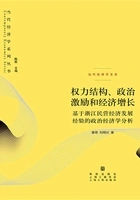 权力结构、政治激励和经济增长:基于浙江民营经济发展经验的政治经济学分析在线阅读
