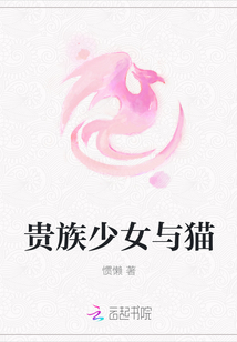 貴族少女與貓
