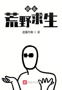 欢乐荒野求生