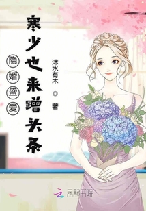 隱婚盛愛寒少也來蹭頭條